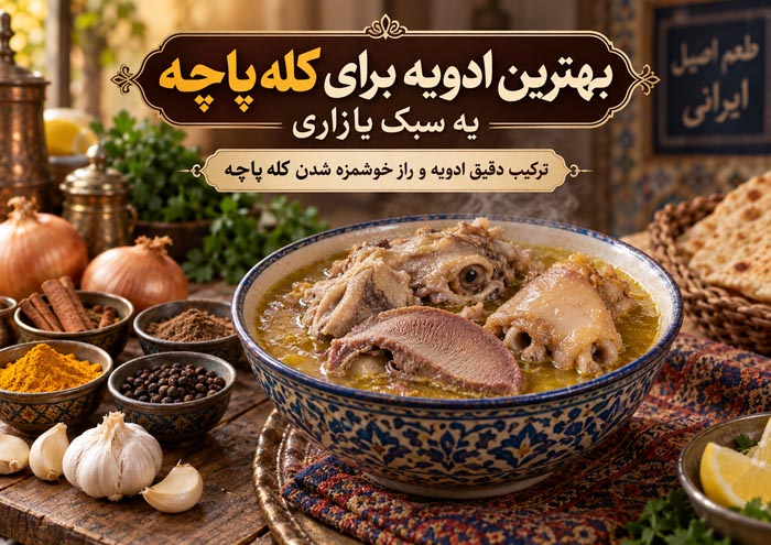 بهترین ادویه برای کله پاچه به سبک بازاری؛ ترکیب دقیق ادویه و راز خوشمزه شدن کله پاچه 1 بهترین ادویه برای کله پاچه به سبک بازاری؛ ترکیب دقیق ادویه و راز خوشمزه شدن کله پاچه