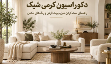 دکوراسیون کرمی شیک؛ راهنمای ست کردن مبل، پرده، فرش و رنگهای مکمل دکوراسیون کرمی