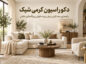 دکوراسیون کرمی شیک؛ راهنمای ست کردن مبل، پرده، فرش و رنگهای مکمل دکوراسیون کرمی