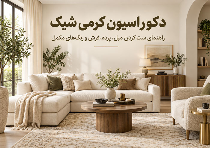 دکوراسیون کرمی شیک؛ راهنمای ست کردن مبل، پرده، فرش و رنگهای مکمل 1 دکوراسیون کرمی شیک؛ راهنمای ست کردن مبل، پرده، فرش و رنگهای مکمل