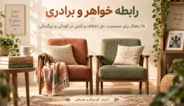 رابطه خواهر و برادری؛ ۲۵ راهکار برای صمیمیت، حل اختلاف و آشتی در کودکی و بزرگسالی رابطه خواهر و برادری