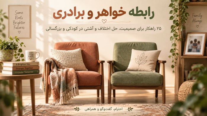 رابطه خواهر و برادری؛ ۲۵ راهکار برای صمیمیت، حل اختلاف و آشتی در کودکی و بزرگسالی 1 رابطه خواهر و برادری؛ ۲۵ راهکار برای صمیمیت، حل اختلاف و آشتی در کودکی و بزرگسالی
