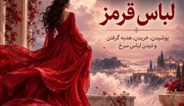 تعبیر خواب لباس قرمز؛ پوشیدن، خریدن، هدیه گرفتن و دیدن لباس سرخ تعبیر خواب لباس قرمز