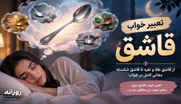 تعبیر خواب قاشق