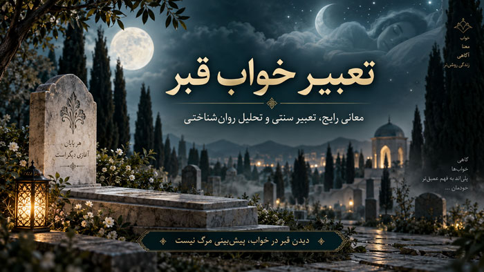 تعبیر خواب قبر؛ کاملترین معنی دیدن قبر، قبرستان و دفن در خواب 1 تعبیر خواب قبر؛ کاملترین معنی دیدن قبر، قبرستان و دفن در خواب
