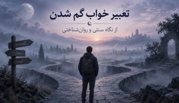 تعبیر خواب گم شدن