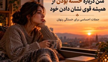 متن درباره خسته بودن از همیشه قوی نشان دادن خود؛ جملات احساسی برای خستگی پنهان خسته بودن از همیشه قوی نشان دادن خود