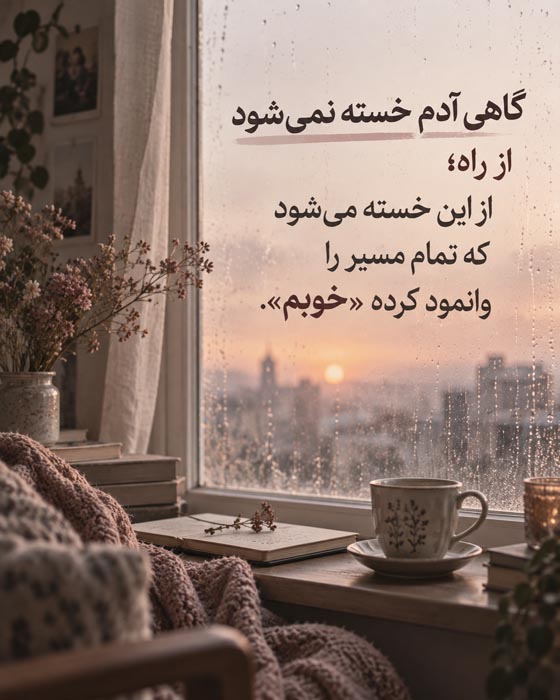 خسته از قوی بودن؛ ۱۰۰ متن و جمله برای وقتی دیگر توان ادامه دادن نداری 2 متن خسته از قوی بودن و خستگی از ادامه دادن