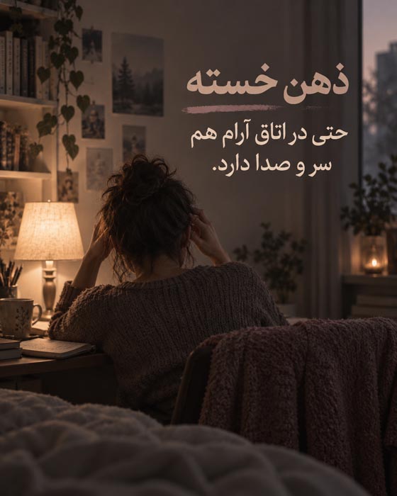 خسته از قوی بودن؛ ۱۰۰ متن و جمله برای وقتی دیگر توان ادامه دادن نداری 4 جملات درباره خستگی ذهنی و روحی