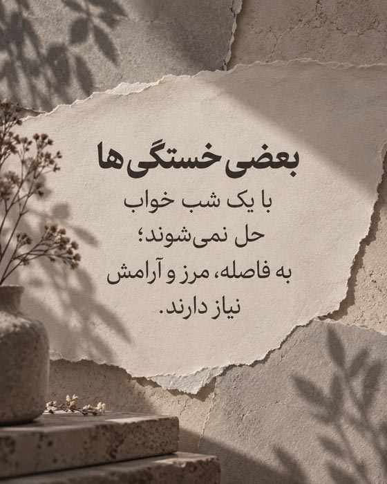 خسته از قوی بودن؛ ۱۰۰ متن و جمله برای وقتی دیگر توان ادامه دادن نداری 5 متن درباره سکوت و فاصله گرفتن برای آرامش