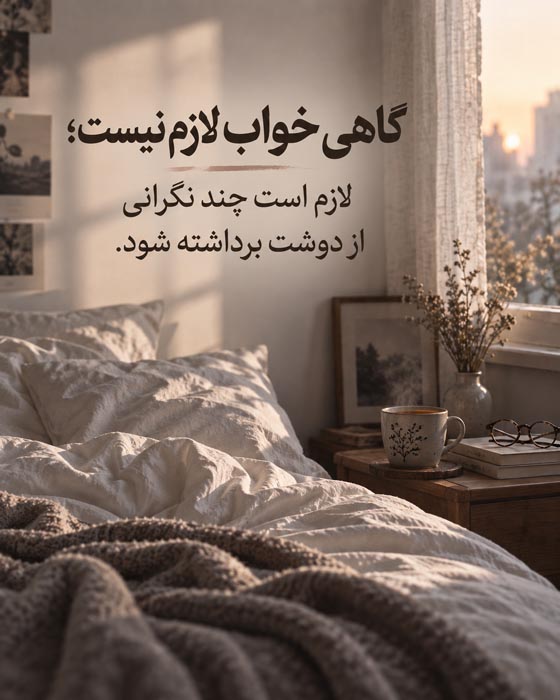 خسته از قوی بودن؛ ۱۰۰ متن و جمله برای وقتی دیگر توان ادامه دادن نداری 7 جملات درباره نیاز به حمایت و تکیه گاه