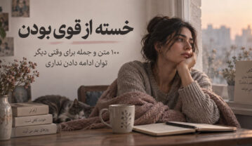 خسته از قوی بودن؛ ۱۰۰ متن و جمله برای وقتی دیگر توان ادامه دادن نداری خسته از قوی بودن