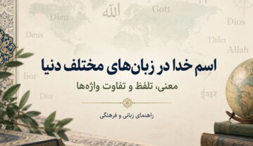 اسم خدا در بیش از ۱۲۰ زبان مختلف دنیا؛ معنی، تلفظ و تفاوت واژهها اسم خدا