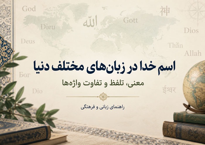 اسم خدا در بیش از ۱۲۰ زبان مختلف دنیا؛ معنی، تلفظ و تفاوت واژهها 1 اسم خدا در بیش از ۱۲۰ زبان مختلف دنیا؛ معنی، تلفظ و تفاوت واژهها