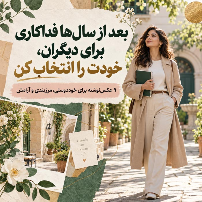 بعد از سالها فداکاری برای دیگران، خودت را انتخاب کن؛ ۶۰ متن و جمله خوددوستی 7 جملات خوددوستی و انتخاب خود بعد از سالها فداکاری برای دیگران