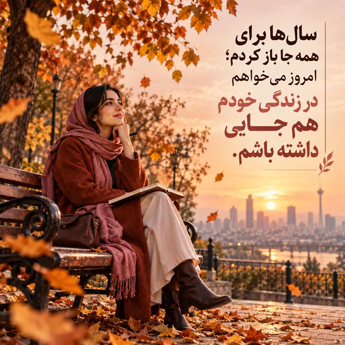 بعد از سالها فداکاری برای دیگران، خودت را انتخاب کن؛ ۶۰ متن و جمله خوددوستی 11 جملات خوددوستی و انتخاب خود بعد از سالها فداکاری برای دیگران
