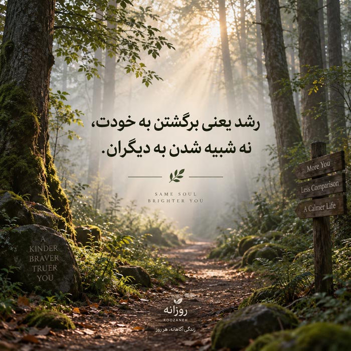 متن خودت را انتخاب کن؛ ۲۰۰ جمله عمیق درباره رشد، تغییر و پیدا کردن خود واقعی 11 جمله کوتاه برای استوری درباره رشد شخصی و انتخاب خود