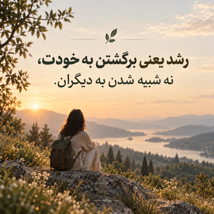 متن خودت را انتخاب کن؛ ۲۰۰ جمله عمیق درباره رشد، تغییر و پیدا کردن خود واقعی 6 عکس نوشته عمیق درباره خودشناسی و شناخت خود واقعی