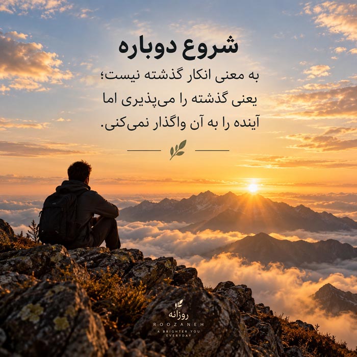 متن خودت را انتخاب کن؛ ۲۰۰ جمله عمیق درباره رشد، تغییر و پیدا کردن خود واقعی 9 عکس نوشته درباره قوی شدن بعد از سختی های زندگی