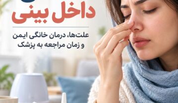خشکی داخل بینی