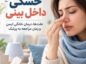 خشکی داخل بینی