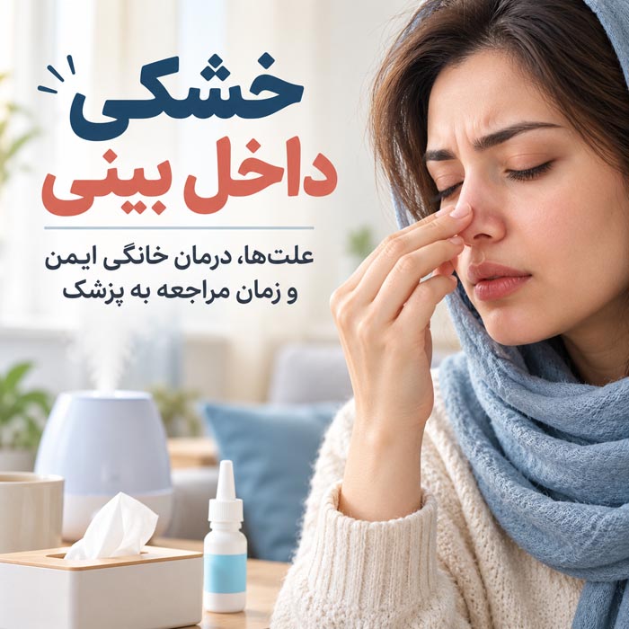 خشکی داخل بینی؛ علتها، درمان خانگی ایمن و زمان مراجعه به پزشک 1 راهنمای جامع علتها و درمان خشکی داخل بینی