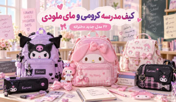 کیف مدرسه کرومی و مای ملودی؛ ۲۲ مدل جدید دخترانه + راهنمای انتخاب برای هر سن کیف مدرسه کرومی و مای ملودی