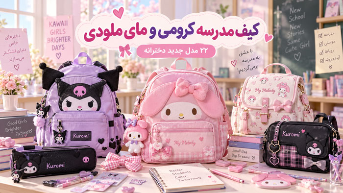 کیف مدرسه کرومی و مای ملودی؛ ۲۲ مدل جدید دخترانه + راهنمای انتخاب برای هر سن 1 کیف مدرسه کرومی و مای ملودی؛ ۲۲ مدل جدید دخترانه + راهنمای انتخاب برای هر سن