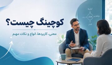 کوچینگ چیست؟ راهنمای کامل انواع کوچینگ، کاربردها و تفاوت با مشاوره کوچینگ