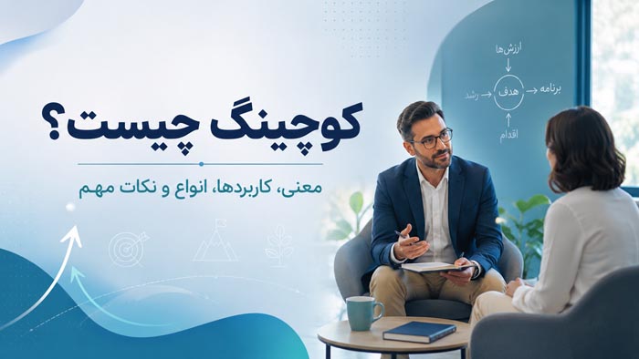 کوچینگ چیست؟ راهنمای کامل انواع کوچینگ، کاربردها و تفاوت با مشاوره 1 کوچینگ چیست؟ راهنمای کامل انواع کوچینگ، کاربردها و تفاوت با مشاوره