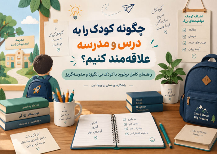 چگونه کودک را به درس و مدرسه علاقهمند کنیم؟ راهنمای کامل برخورد با کودک بیانگیزه و مدرسهگریز 1 چگونه کودک را به درس و مدرسه علاقهمند کنیم؟ راهنمای کامل برخورد با کودک بیانگیزه و مدرسهگریز