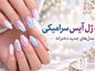 لاک ژل آیس سرامیکی؛ ۳۷ مدل جدید دخترانه + رنگهای ترند و راهنمای انتخاب اک ژل آیس سرامیکی