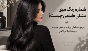 شماره رنگ موی مشکی طبیعی