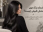 شماره رنگ موی مشکی طبیعی چیست؟ فرمول مشکی براق، پوشش سفیدی و تفاوت با پرکلاغی شماره رنگ موی مشکی طبیعی
