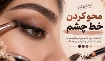 چگونه خط چشم را محو کنیم؟ آموزش فید تمیز برای آرایش چشم حرفهای چگونه خط چشم را محو کنیم؟