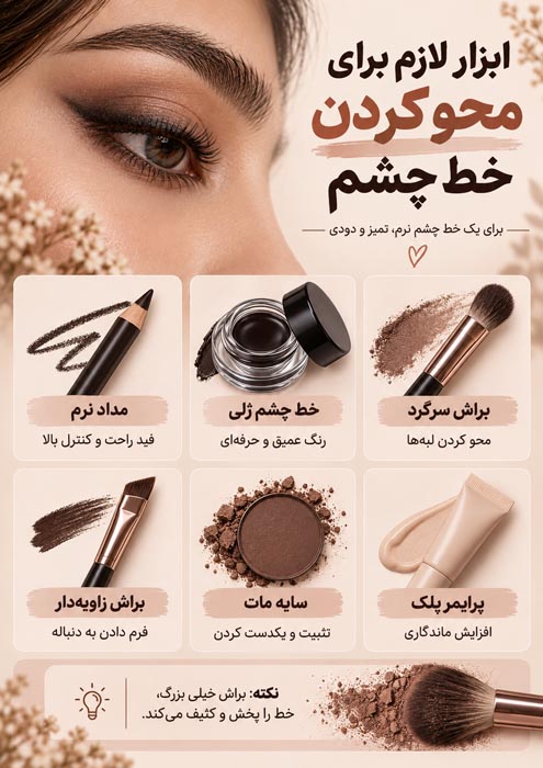 چگونه خط چشم را محو کنیم؟ آموزش فید تمیز برای آرایش چشم حرفهای 5 ابزار محو کردن خط چشم
