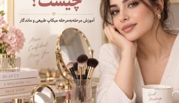 ماکیاژ صورت چیست؟ آموزش مرحلهبهمرحله میکاپ طبیعی و ماندگار ماکیاژ صورت