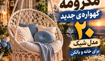 صندلی مکرومه گهوارهای جدید؛ ۲۰ مدل شیک برای خانه و بالکن صندلی مکرومه گهوارهای