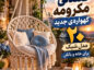 صندلی مکرومه گهواره‌ای