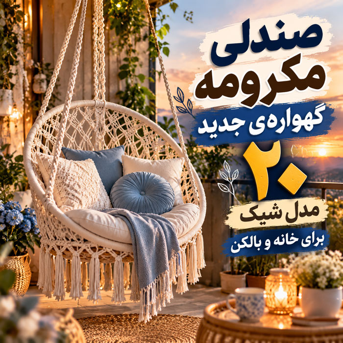 صندلی مکرومه گهوارهای جدید؛ ۲۰ مدل شیک برای خانه و بالکن 1 صندلی مکرومه گهوارهای جدید؛ ۲۰ مدل شیک برای خانه و بالکن