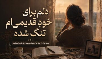 دلم برای خودِ قدیمی‌ام تنگ شده