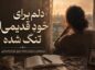 دلم برای خودِ قدیمیام تنگ شده؛ ۱۸۹ متن و جمله عمیق درباره گمکردن خود دلم برای خودِ قدیمیام تنگ شده