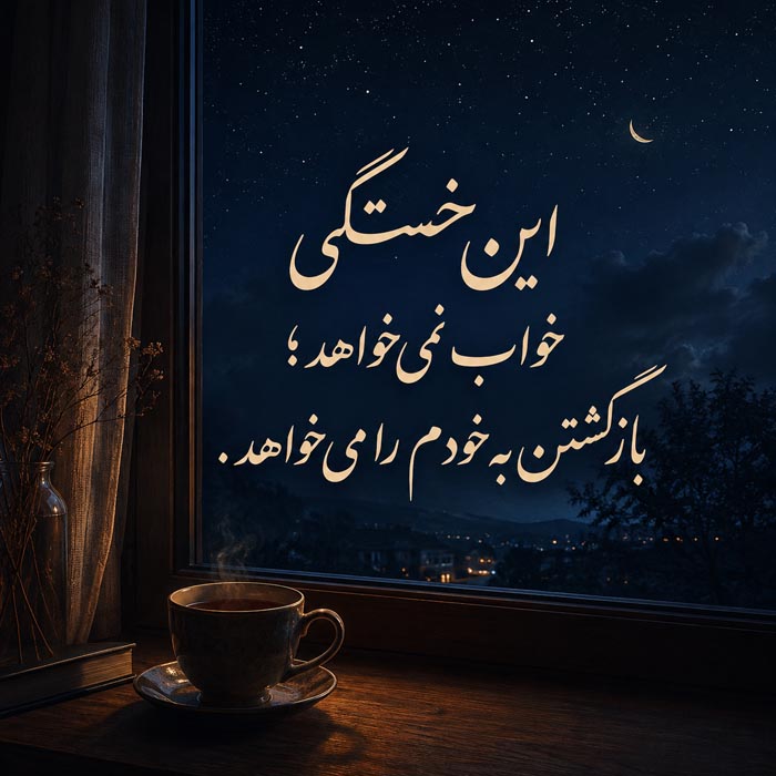 جملات دلتنگی و خستگی