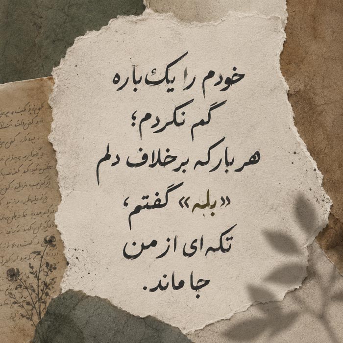 متن دلتنگی برای خودم