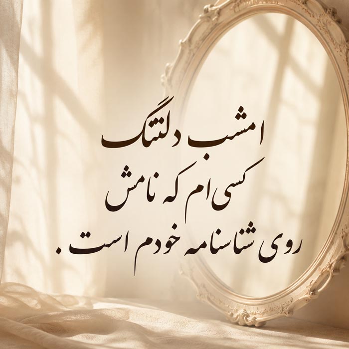 متن دلتنگ شدن