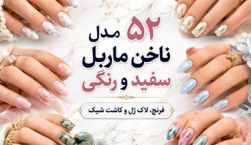 ۵۲ مدل ناخن ماربل سفید و رنگی؛ فرنچ، لاک ژل و کاشت شیک مدل ناخن ماربل سفید و رنگی