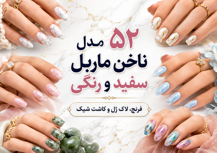 ۵۲ مدل ناخن ماربل سفید و رنگی؛ فرنچ، لاک ژل و کاشت شیک 1 ۵۲ مدل ناخن ماربل سفید و رنگی؛ فرنچ، لاک ژل و کاشت شیک