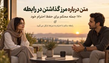 مرز گذاشتن در رابطه