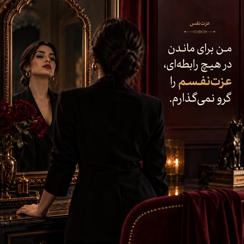 بیان مرزهای شخصی در رابطه