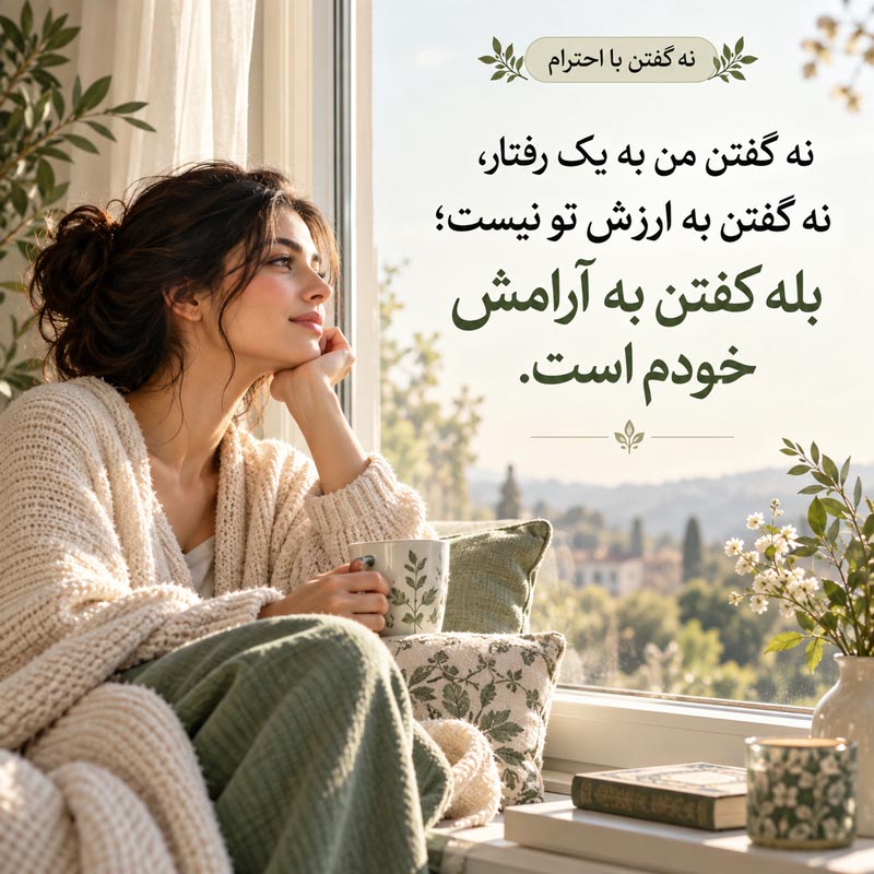 پاسخ آرام به بی‌احترامی در رابطه